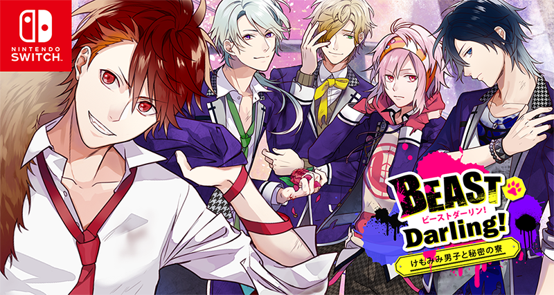 恋愛アドベンチャーゲーム『BEAST Darling! ～けもみみ男子と秘密の寮～』のNintendo Switch版がリリース！