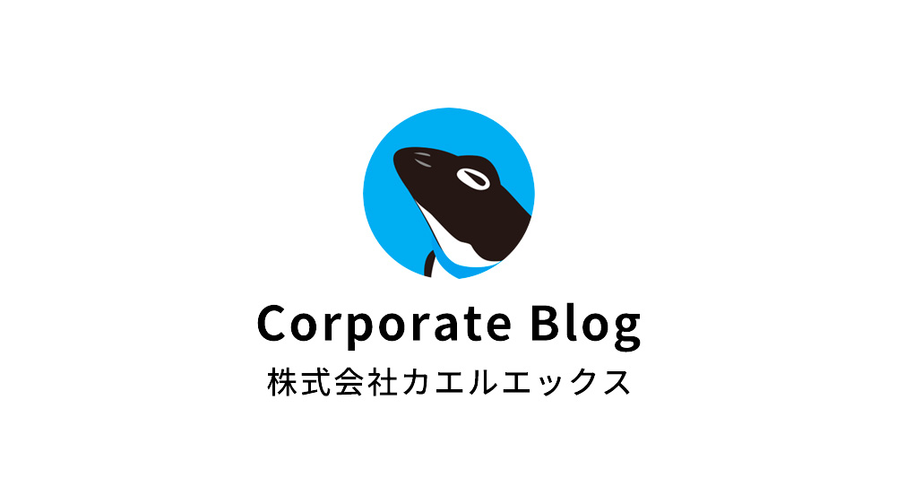 株式会社カエルエックス コーポレートブログが開設！