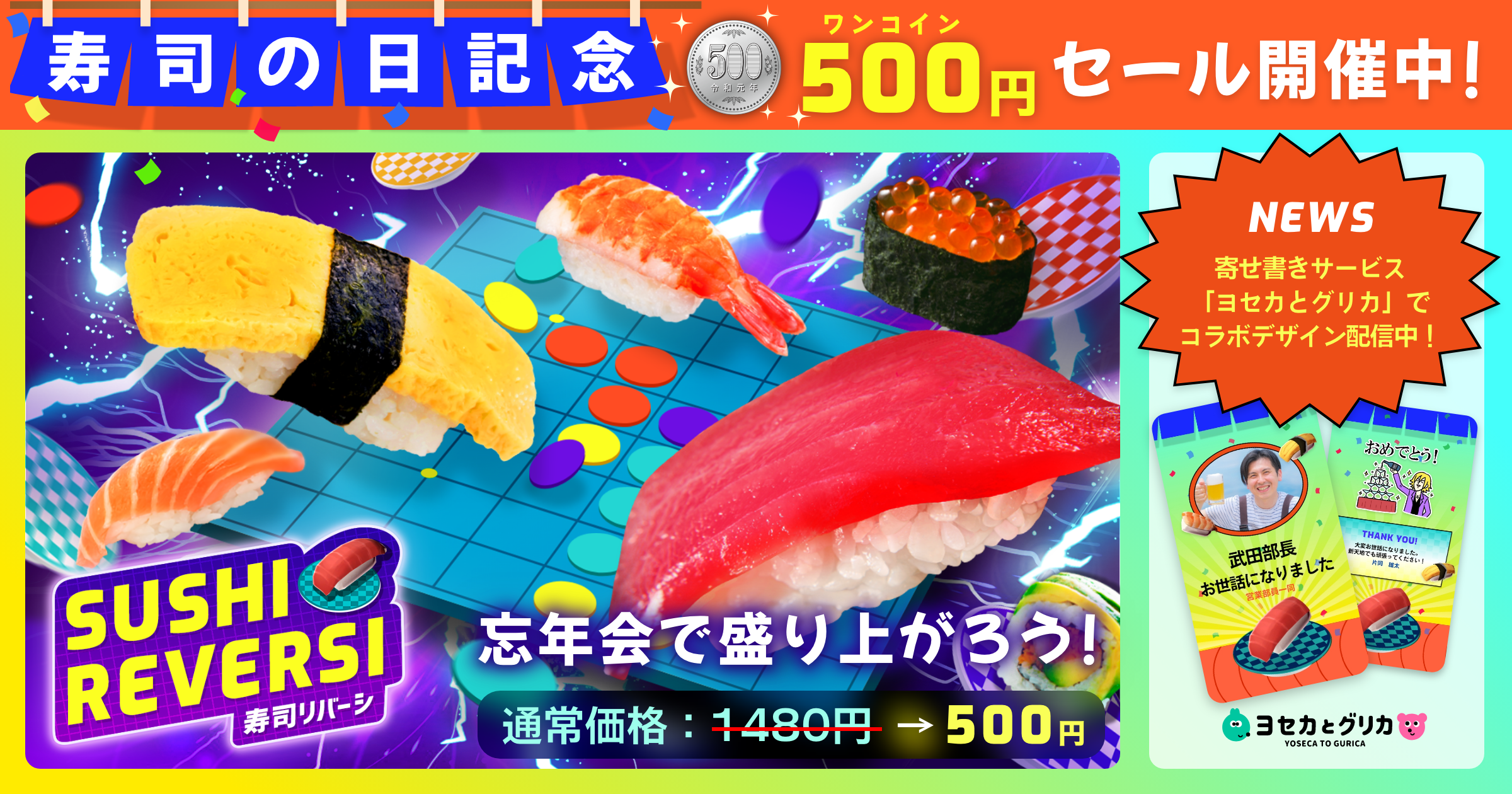 寿司の日記念！寿司リバーシ500円セール開催中！