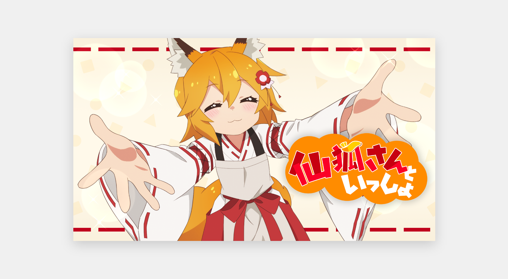 仙狐さんといっしょ